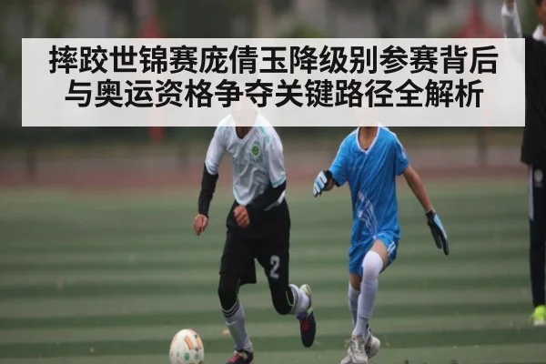 摔跤世锦赛庞倩玉降级别参赛背后与奥运资格争夺关键路径全解析