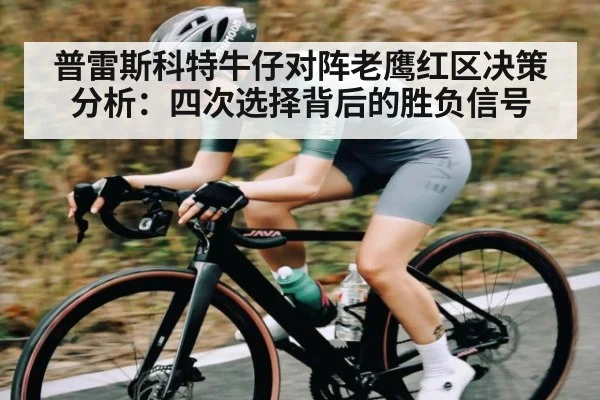 普雷斯科特牛仔对阵老鹰红区决策分析：四次选择背后的胜负信号